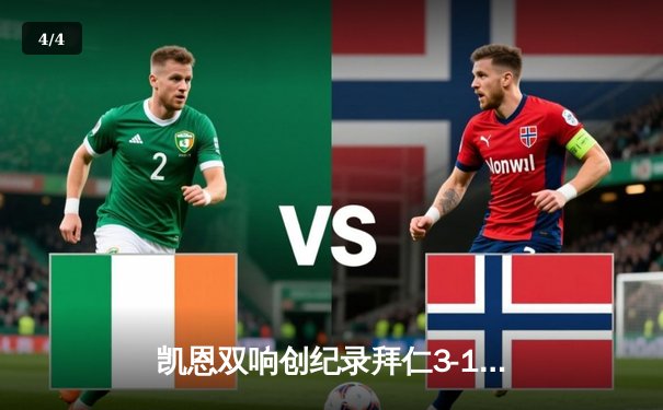 凯恩双响创纪录拜仁3-1逆转门兴，新援伊兰昆德处子球锦上添花 - 4