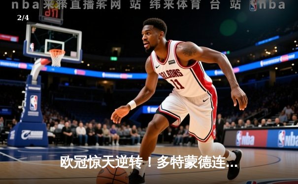 欧冠惊天逆转！多特蒙德连追三球4-3淘汰巴黎，哈兰德帽子戏法封神 - 2