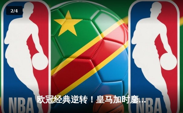 欧冠经典逆转！皇马加时鏖战3-2力克拜仁，本泽马戴帽导演奇迹 - 2