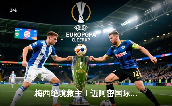 梅西绝境救主！迈阿密国际点球大战险胜辛辛那提，挺进公开赛杯决赛 - 3