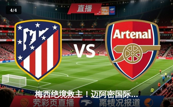 梅西绝境救主！迈阿密国际点球大战险胜辛辛那提，挺进公开赛杯决赛 - 4