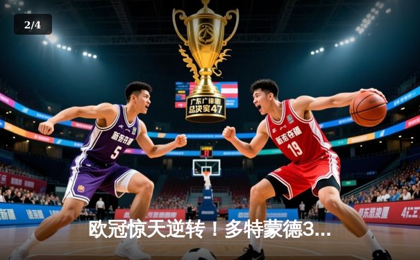 欧冠惊天逆转！多特蒙德3-2绝杀巴黎，哈兰德双响创纪录 - 2