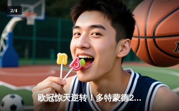 欧冠惊天逆转！多特蒙德2-1力克巴黎，桑乔闪耀全场导演胜利 - 2