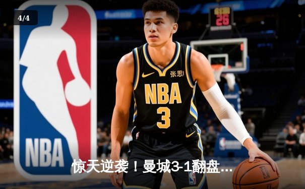 惊天逆袭！曼城3-1翻盘皇马晋级，德布劳内世界波定乾坤 - 4