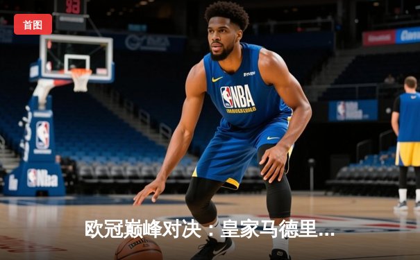 欧冠巅峰对决：皇家马德里加时鏖战3-2力克拜仁慕尼黑，本泽马双响维尼修斯制胜