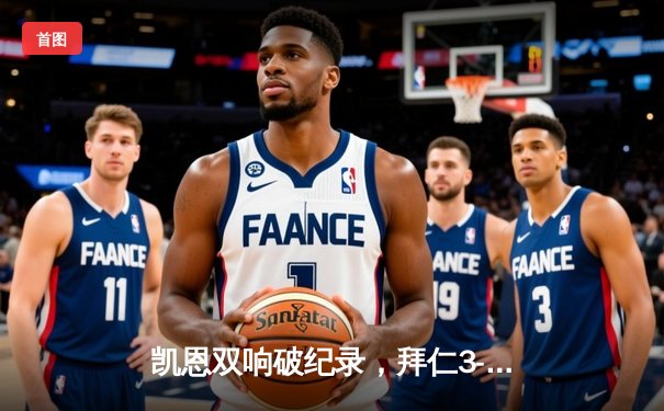 凯恩双响破纪录，拜仁3-1逆转多特登顶德甲，国家德比火药味十足