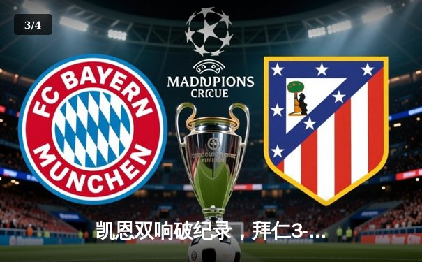 凯恩双响破纪录，拜仁3-1逆转多特登顶德甲，国家德比火药味十足 - 3