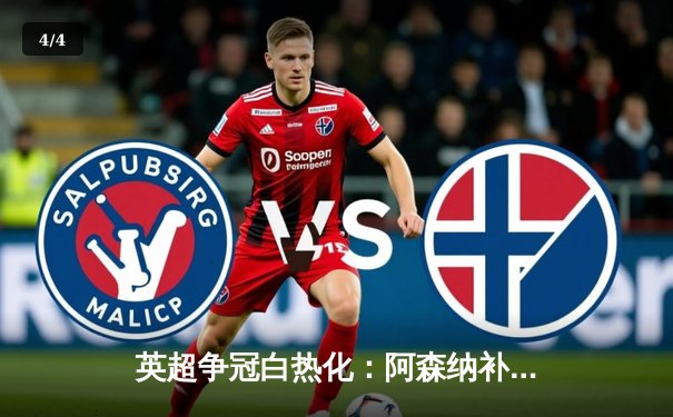 英超争冠白热化：阿森纳补时绝杀曼联，曼城紧追不舍 - 4