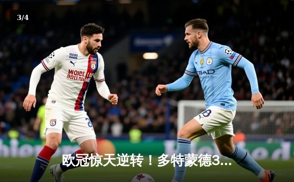 欧冠惊天逆转！多特蒙德3-2绝杀巴黎，哈兰德双响导演伊杜纳奇迹 - 3