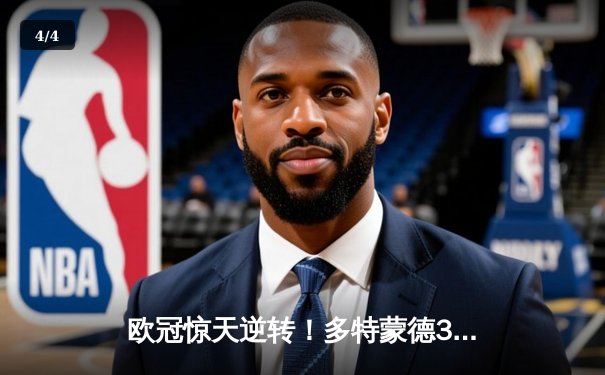 欧冠惊天逆转！多特蒙德3-2绝杀巴黎，哈兰德双响导演伊杜纳奇迹 - 4