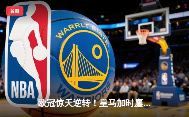 欧冠惊天逆转！皇马加时鏖战3-2淘汰曼城，本泽马双响定乾坤