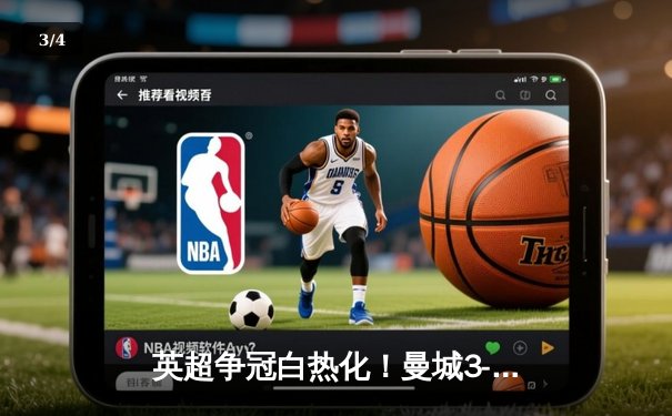 英超争冠白热化！曼城3-1逆转曼联，哈兰德双响锁定胜局 - 3