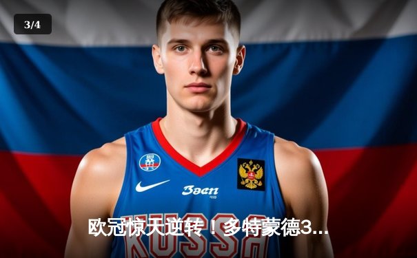 欧冠惊天逆转！多特蒙德3-2绝杀巴黎，罗伊斯替补制胜点燃威斯特法伦 - 3