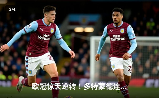 欧冠惊天逆转！多特蒙德连追三球3-2淘汰巴黎，胡梅尔斯绝杀定乾坤 - 2
