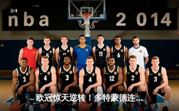 欧冠惊天逆转！多特蒙德连追三球4-3淘汰巴黎，桑乔独造两球闪耀威斯特法伦 - 2