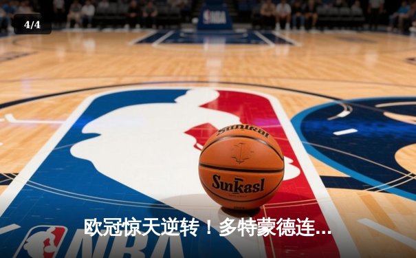 欧冠惊天逆转！多特蒙德连追三球4-3淘汰巴黎，桑乔独造两球闪耀威斯特法伦 - 4