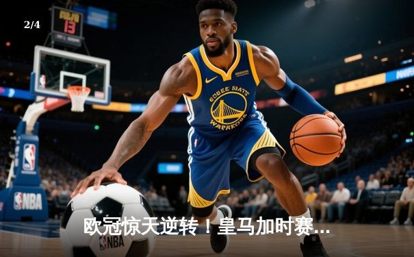 欧冠惊天逆转！皇马加时赛3-2绝杀拜仁，维尼修斯造两球本泽马戴帽 - 2