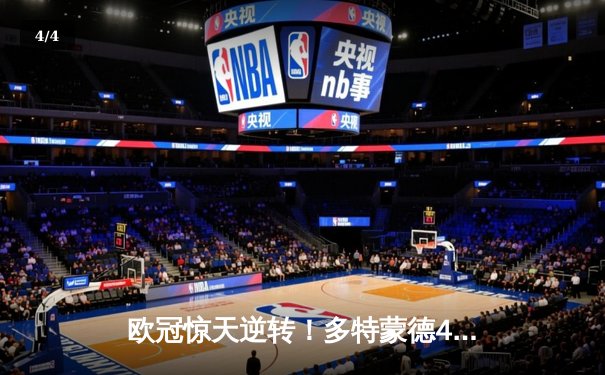 欧冠惊天逆转！多特蒙德4-2逆转马竞，萨比策传射建功挺进四强 - 4