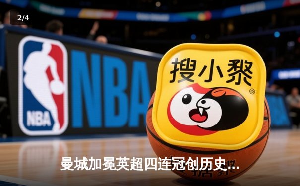 曼城加冕英超四连冠创历史，哈兰德双响锁定胜局 - 2