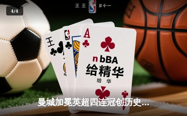 曼城加冕英超四连冠创历史，哈兰德双响锁定胜局 - 4