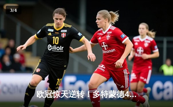 欧冠惊天逆转！多特蒙德4-2绝地翻盘马竞，萨比策传射建功 - 3