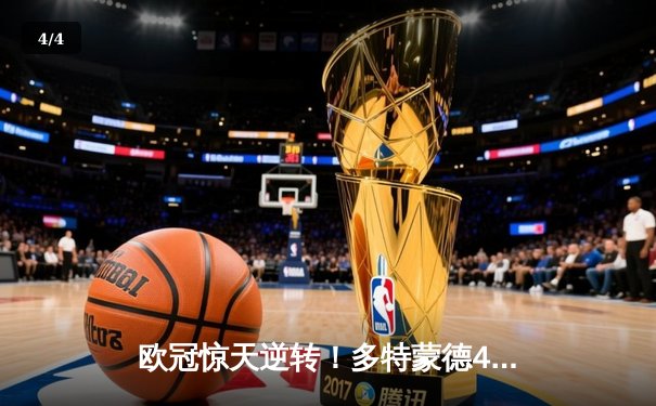 欧冠惊天逆转！多特蒙德4-2绝地翻盘马竞，萨比策传射建功 - 4