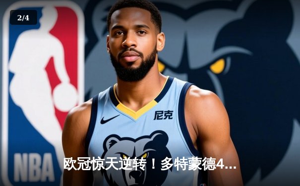 欧冠惊天逆转！多特蒙德4-2逆转马竞，萨比策传射建功挺进四强 - 2