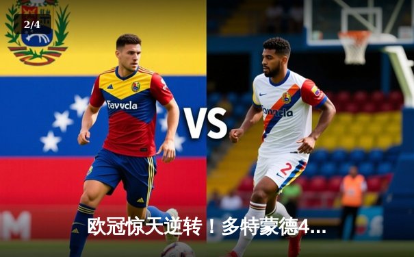 欧冠惊天逆转！多特蒙德4-2马德里竞技，胡梅尔斯头槌定江山 - 2