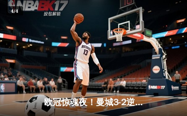 欧冠惊魂夜！曼城3-2逆转拜仁，哈兰德双响+绝杀创纪录 - 4