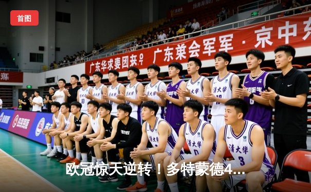 欧冠惊天逆转！多特蒙德4-2马竞总分5-4晋级，萨比策传射定乾坤