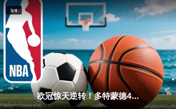 欧冠惊天逆转！多特蒙德4-2马竞总分5-4晋级，萨比策传射定乾坤 - 3