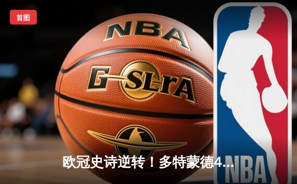 欧冠史诗逆转！多特蒙德4-2血洗马竞，桑乔传射胡梅尔斯定乾坤