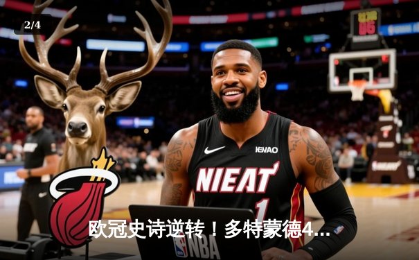 欧冠史诗逆转！多特蒙德4-2血洗马竞，桑乔传射胡梅尔斯定乾坤 - 2