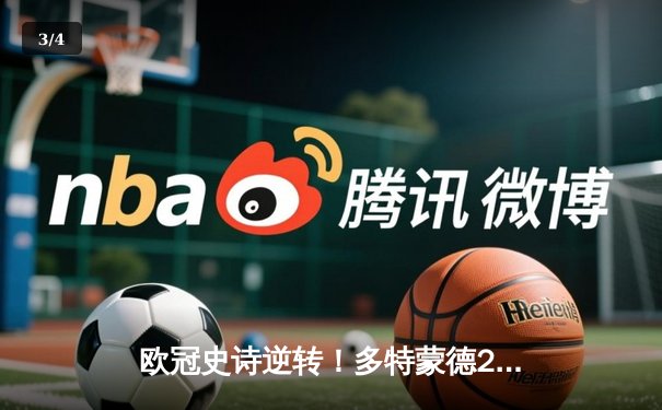 欧冠史诗逆转！多特蒙德2-0力克巴黎，胡梅尔斯制胜桑乔闪耀 - 3