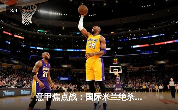 意甲焦点战：国际米兰绝杀那不勒斯，劳塔罗点射制胜领跑射手榜 - 3