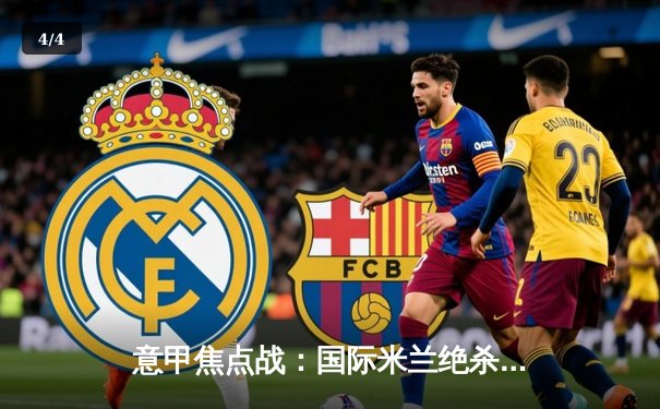 意甲焦点战：国际米兰绝杀那不勒斯，劳塔罗点射制胜领跑射手榜 - 4