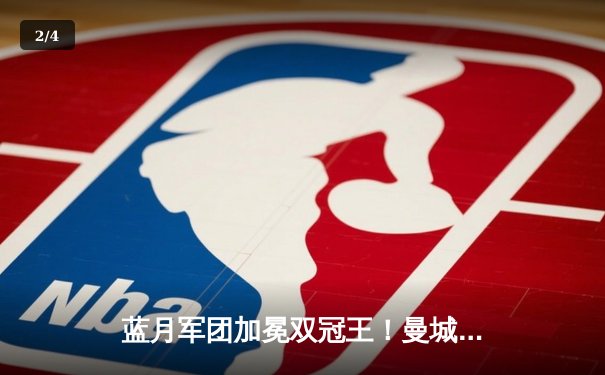 蓝月军团加冕双冠王！曼城足总杯力克曼联，剑指欧冠终极之战 - 2