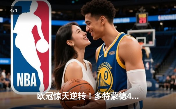 欧冠惊天逆转！多特蒙德4-2淘汰巴黎，胡梅尔斯头槌制胜桑乔独造两球 - 4