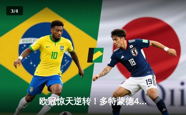 欧冠惊天逆转！多特蒙德4-2逆转马竞晋级四强，萨比策传射建功 - 3