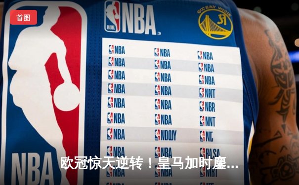 欧冠惊天逆转！皇马加时鏖战3-2淘汰曼城，本泽马双响维尼修斯绝杀