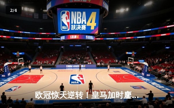 欧冠惊天逆转！皇马加时鏖战3-2淘汰曼城，本泽马双响维尼修斯绝杀 - 2