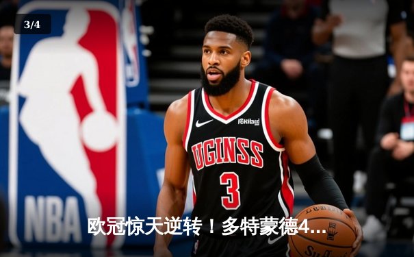 欧冠惊天逆转！多特蒙德4-2总比分淘汰巴黎，胡梅尔斯铸就钢铁防线 - 3