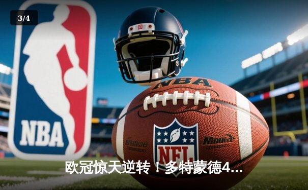 欧冠惊天逆转！多特蒙德4-2绝杀马竞，萨比策传射建功锁定决赛席位 - 3