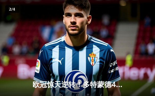 欧冠惊天逆转！多特蒙德4-2绝杀马竞，萨比策传射建功挺进四强 - 2