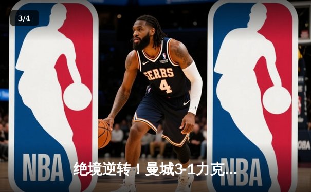 绝境逆转！曼城3-1力克拜仁，哈兰德双响锁定胜局 - 3