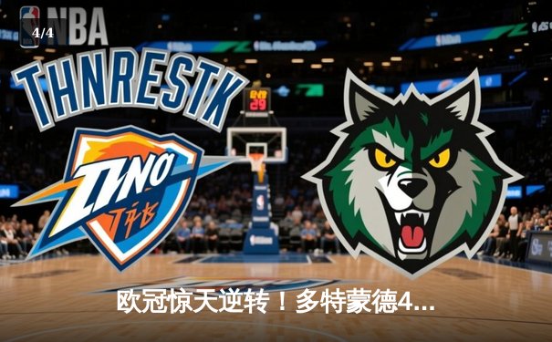 欧冠惊天逆转！多特蒙德4-2马德里竞技，胡梅尔斯头槌定江山 - 4