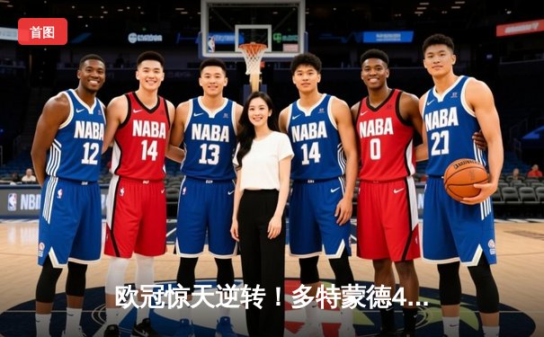 欧冠惊天逆转！多特蒙德4-2马德里竞技总分5-4晋级四强，萨比策传射建功