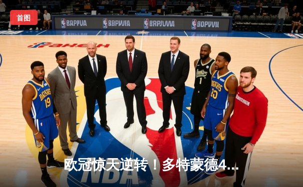 欧冠惊天逆转！多特蒙德4-2马竞总分5-4晋级四强，菲尔克鲁格制胜球