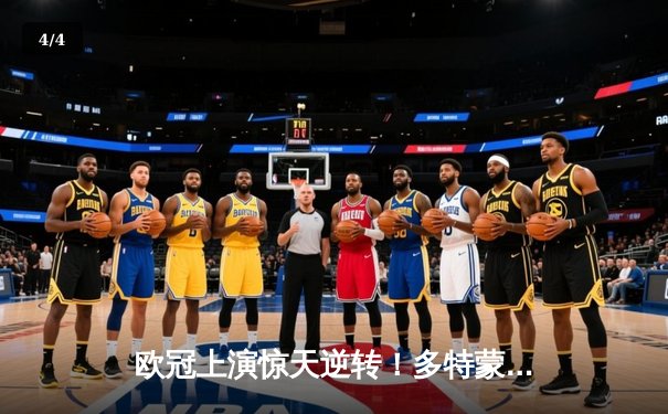 欧冠上演惊天逆转！多特蒙德连追三球4-3淘汰巴黎，桑乔独造两球闪耀全场 - 4