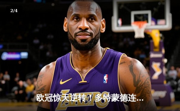 欧冠惊天逆转！多特蒙德连追三球4-3淘汰马竞晋级四强 - 2